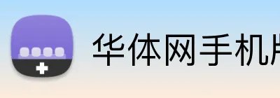 华体网手机版登录入口 logo